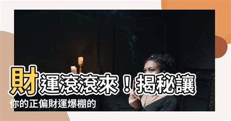 如何提升偏財運